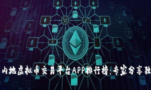 2023年内地虚拟币交易平台APP排行榜：专家分享独家秘诀！