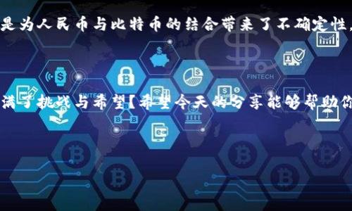   专家揭秘：比特币钱包如何支持人民币交易的独家秘诀 / 

 guanjianci 比特币钱包, 人民币交易, 加密货币 /guanjianci 

比特币钱包与人民币：未来的金融结合

大家好！今天我们来聊聊一个越来越热门的话题——比特币钱包如何支持人民币交易。这个话题不仅仅在加密圈里引起热烈讨论，也吸引了许多普通投资者的目光。说真的，随着加密货币的崛起，越来越多的人开始关注如何将传统货币和数字货币结合在一起。而人民币作为全球重要的法定货币之一，其在比特币和其他加密货币中的应用，自然也成为了大家讨论的焦点。

比特币钱包是什么？

首先，咱们得明确什么是比特币钱包。比特币钱包其实就像一个数字化的银行账户，其主要功能是持有、接收和发送比特币。不同于纸币，数字货币没有实体形态，而是依赖于复杂的加密技术和区块链网络运作。

在这个钱包里，你可以用公钥和私钥来管理你的比特币。公钥就像你的银行卡号，别人可以用这个号向你转账；而私钥则是你的密码，非常重要！只有你知道这个私钥，才能安全地管理你的资产。

人民币如何与比特币钱包对接？

那么，怎么实现人民币与比特币钱包的对接呢？目前市场上有多种方式。最常见的方式包括通过第三方支付平台，或者直接使用一些支持法币交易的加密货币交易所。

首先，你可以选择一些知名的加密货币交易所，例如火币网、币安等。这些平台上，用户可以通过人民币进行充值，然后使用这些人民币购买比特币。这就像在银行里换零钱，只不过这里的“零钱”是数字货币。

其次，还有一些比特币钱包本身提供了与人民币交易的接口，用户可以直接在钱包内进行法币转换。这种方式省时省力，用户体验也相对更好。

如何选择合适的比特币钱包？

在选择比特币钱包时，有几个关键因素需要考虑：

ul
listrong安全性：/strong安全是用钱包的重中之重。选择那些有良好用户评价和安全防护措施的钱包。比如一些钱包支持多重签名和冷存储，能够有效防止黑客攻击。/li
listrong易用性：/strong用户体验当然也很重要，界面友好、操作简单的钱包会让你的数字货币之旅更加顺畅。/li
listrong支持的币种：/strong如果你打算投资多种加密货币，选择中文用户界面的多币种钱包会更方便。/li
/ul

使用比特币钱包的注意事项

当然，使用比特币钱包也有一些常见的注意事项，想要避免不必要的损失，不妨参考以下建议：

ul
listrong备份你的私钥：/strong私钥丢失就意味着比特币的永久丢失，所以一定要确保你安全备份。/li
listrong注意网络安全：/strong确保你的设备、浏览器和网络连接的安全性，避免在公共Wi-Fi下进行资产交易。/li
listrong守好你的密码：/strong不可随意分享你的密码和私钥，谨防钓鱼网站。/li
/ul

人民币与比特币的前景探讨

那人民币与比特币结合的前景究竟如何呢？其实，未来的金融市场会越来越多地接受数字货币。那时候，人民币跟比特币的结合不会是一个孤立的现象，而是整个金融生态的一部分。

你可能会问，这样的结合会面临什么挑战？首先，法律监管的问题是一个棘手的事情。目前，中国政府对于加密货币持谨慎态度，不同地区和国家的法律法规差异，更是为人民币与比特币的结合带来了不确定性。不过，随着技术的发展与全球化的趋势，未来这一切或许都会迎刃而解。

结论

总的来说，比特币钱包对人民币的支持已经开始逐步实现，只要我们选对平台、确保安全，合理地进行投资，就能在这个新的数字时代把握机遇。你觉得呢？是不是充满了挑战与希望？希望今天的分享能够帮助你更好地理解比特币钱包与人民币的关系！

那么就让我们继续关注这个快速发展的领域，发现更多未知的可能性吧！如果你有任何问题或者想法，欢迎在评论区留言讨论哦！

希望这篇内容能够满足你的需求，让你快速了解关于比特币钱包支持人民币的相关信息！