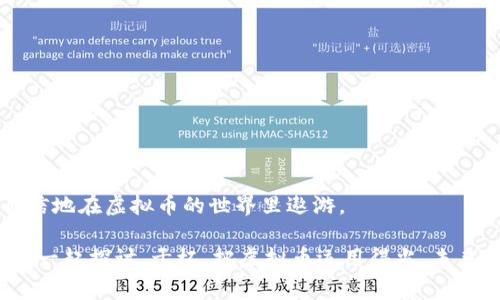 xbaoti专家独家揭秘：如何高效添加虚拟币钱包节点的秘诀/xbaoti
虚拟币, 钱包节点, 区块链/guanjianci

在这个加密货币时代，越来越多的人开始关注虚拟币钱包的安全性和功能性。说真的，选择一个合适的钱包，尤其是添加节点的过程，可能会让不少新手感到困惑。今天，我们就来深入探讨一下如何在虚拟币钱包中添加节点的秘诀。这可不是简单的教科书知识，而是经过实践总结出的专家经验，希望能对你有所帮助！

虚拟币钱包的基本知识
在开始之前，我们先来聊聊虚拟币钱包是什么。简而言之，虚拟币钱包是用来存储、接收和发送加密货币的工具。它可以是软件程序、移动应用，也可以是专门的硬件设备。无论是哪种形式，安全性都是我们考虑的首要因素。

而节点则是一种网络设备，它参与了区块链的运作，负责验证和传播交易。对于普通用户来说，钱包节点的添加可以帮助你更好地连接到区块链网络，提高交易的速度和安全性。所以，掌握如何添加个人钱包节点是相当重要的。

选择合适的节点
在着手添加节点之前，我们首先需要选择合适的节点。市场上有许多不同类型的节点，如全节点、轻节点、和创世节点等等。全节点保存区块链的整个历史，这对于想要保证交易安全和完整性的用户来说非常重要；而轻节点则比较适合那些对存储空间要求不高的用户。

根据你的需求，可以从一些比较知名的公共节点中进行选择，比如codeblockchain.info/code、codenode.bitcoin.org/code等。如果你是新手，使用官方推荐的公共节点是个不错的开始，之后再慢慢探索其他选项。

如何在钱包中添加节点
好了，接下来我们就进入具体操作环节。尽管不同钱包的界面可能有所不同，但流程大致相同。下面以某知名虚拟币钱包为例，教你如何一步一步地添加节点。

h4第一步：打开你的虚拟币钱包/h4
启动你的虚拟币钱包应用，进入主界面。在这里，你会看到各种功能选项，比如“发送”、“接收”、“历史记录”等。记住，我们的关注点是“设置”或“网络”选项。

h4第二步：进入设置/h4
在主界面找到“设置”选项，点击进入。在设置界面里，有一个“网络”或“节点”的选项，点击它。在这一部分，你可以查看当前已连接的节点，以及添加新节点的按钮。

h4第三步：添加节点信息/h4
现在，点击“添加节点”按钮。在弹出的对话框中，你需要填入所选节点的地址和端口。这些信息通常可以在节点提供者的网站上找到，确保输入无误哦！

h4第四步：保存并重启钱包/h4
完成上述步骤后，不要忘了保存设置。这时，你可能需要重启钱包以确保新节点生效。当你重新启动后，查看网络状态，确认新节点已成功连接。

常见问题与解决方案
在添加节点的过程中，你可能会遇到一些常见问题。比如，有时候钱包连接不上节点，这时候怎么办？

h4节点不可用/h4
如果你发现添加的节点无法连接，可能是该节点服务器出现了问题。建议你尝试其他节点，或者稍后再试。

h4网络延迟/h4
有时，节点连接上了，但却很慢，导致交易延迟。在这样的情况下，可以尝试重新选择其他更快的公共节点。

h4钱包崩溃/h4
如果在添加节点后你的钱包频繁崩溃，记得检查一下钱包版本，确保使用的是最新版本，或者考虑重装应用。

安全性问题
说到安全，钱包节点的选择也关乎到资金的安全性。选用无名的小节点可能会导致风险上升，因此尽量选择知名度高、评价好的节点。同时，保持你的钱包应用是最新版本，及时更新安全补丁。

小贴士与建议
对于初次使用虚拟币钱包的朋友，我有几个小贴士可以分享：

ul
    li定期备份钱包和私钥，确保安全。/li
    li避免在公共网络下进行操作，以防被黑客攻击。/li
    li了解虚拟币相关基础知识，提高警惕。/li
/ul

总结
添加虚拟币钱包节点的过程虽然有点复杂，但只要你按照步骤认真操作，并选择合适的节点，其实并不难。掌握这些诀窍后，你就能更加自信地在虚拟币的世界里遨游。

希望今天的分享能帮助到你，无论你是在投资、交易，还是了解虚拟币，记得保持理智和耐心哦！如果你有任何问题欢迎在评论中留言，我们一起探讨。干杯，把虚拟币运用得当，未来可期！