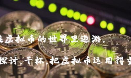 xbaoti专家独家揭秘：如何高效添加虚拟币钱包节点的秘诀/xbaoti
虚拟币, 钱包节点, 区块链/guanjianci

在这个加密货币时代，越来越多的人开始关注虚拟币钱包的安全性和功能性。说真的，选择一个合适的钱包，尤其是添加节点的过程，可能会让不少新手感到困惑。今天，我们就来深入探讨一下如何在虚拟币钱包中添加节点的秘诀。这可不是简单的教科书知识，而是经过实践总结出的专家经验，希望能对你有所帮助！

虚拟币钱包的基本知识
在开始之前，我们先来聊聊虚拟币钱包是什么。简而言之，虚拟币钱包是用来存储、接收和发送加密货币的工具。它可以是软件程序、移动应用，也可以是专门的硬件设备。无论是哪种形式，安全性都是我们考虑的首要因素。

而节点则是一种网络设备，它参与了区块链的运作，负责验证和传播交易。对于普通用户来说，钱包节点的添加可以帮助你更好地连接到区块链网络，提高交易的速度和安全性。所以，掌握如何添加个人钱包节点是相当重要的。

选择合适的节点
在着手添加节点之前，我们首先需要选择合适的节点。市场上有许多不同类型的节点，如全节点、轻节点、和创世节点等等。全节点保存区块链的整个历史，这对于想要保证交易安全和完整性的用户来说非常重要；而轻节点则比较适合那些对存储空间要求不高的用户。

根据你的需求，可以从一些比较知名的公共节点中进行选择，比如codeblockchain.info/code、codenode.bitcoin.org/code等。如果你是新手，使用官方推荐的公共节点是个不错的开始，之后再慢慢探索其他选项。

如何在钱包中添加节点
好了，接下来我们就进入具体操作环节。尽管不同钱包的界面可能有所不同，但流程大致相同。下面以某知名虚拟币钱包为例，教你如何一步一步地添加节点。

h4第一步：打开你的虚拟币钱包/h4
启动你的虚拟币钱包应用，进入主界面。在这里，你会看到各种功能选项，比如“发送”、“接收”、“历史记录”等。记住，我们的关注点是“设置”或“网络”选项。

h4第二步：进入设置/h4
在主界面找到“设置”选项，点击进入。在设置界面里，有一个“网络”或“节点”的选项，点击它。在这一部分，你可以查看当前已连接的节点，以及添加新节点的按钮。

h4第三步：添加节点信息/h4
现在，点击“添加节点”按钮。在弹出的对话框中，你需要填入所选节点的地址和端口。这些信息通常可以在节点提供者的网站上找到，确保输入无误哦！

h4第四步：保存并重启钱包/h4
完成上述步骤后，不要忘了保存设置。这时，你可能需要重启钱包以确保新节点生效。当你重新启动后，查看网络状态，确认新节点已成功连接。

常见问题与解决方案
在添加节点的过程中，你可能会遇到一些常见问题。比如，有时候钱包连接不上节点，这时候怎么办？

h4节点不可用/h4
如果你发现添加的节点无法连接，可能是该节点服务器出现了问题。建议你尝试其他节点，或者稍后再试。

h4网络延迟/h4
有时，节点连接上了，但却很慢，导致交易延迟。在这样的情况下，可以尝试重新选择其他更快的公共节点。

h4钱包崩溃/h4
如果在添加节点后你的钱包频繁崩溃，记得检查一下钱包版本，确保使用的是最新版本，或者考虑重装应用。

安全性问题
说到安全，钱包节点的选择也关乎到资金的安全性。选用无名的小节点可能会导致风险上升，因此尽量选择知名度高、评价好的节点。同时，保持你的钱包应用是最新版本，及时更新安全补丁。

小贴士与建议
对于初次使用虚拟币钱包的朋友，我有几个小贴士可以分享：

ul
    li定期备份钱包和私钥，确保安全。/li
    li避免在公共网络下进行操作，以防被黑客攻击。/li
    li了解虚拟币相关基础知识，提高警惕。/li
/ul

总结
添加虚拟币钱包节点的过程虽然有点复杂，但只要你按照步骤认真操作，并选择合适的节点，其实并不难。掌握这些诀窍后，你就能更加自信地在虚拟币的世界里遨游。

希望今天的分享能帮助到你，无论你是在投资、交易，还是了解虚拟币，记得保持理智和耐心哦！如果你有任何问题欢迎在评论中留言，我们一起探讨。干杯，把虚拟币运用得当，未来可期！