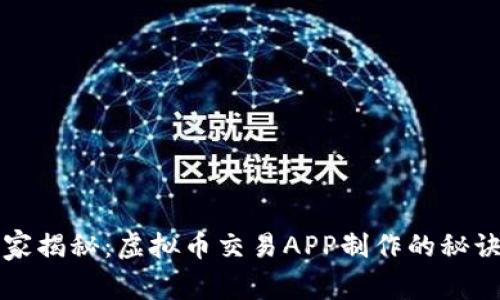 专家独家揭秘：虚拟币交易APP制作的秘诀与技巧