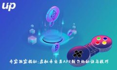 专家独家揭秘：虚拟币交易APP制作的秘诀与技巧
