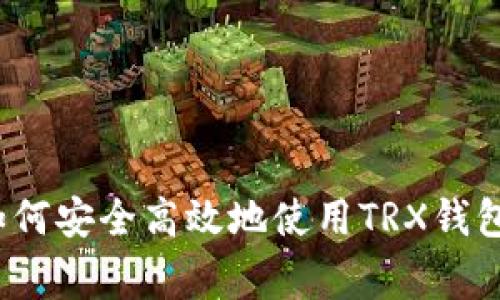 专家揭秘：如何安全高效地使用TRX钱包的独家秘诀