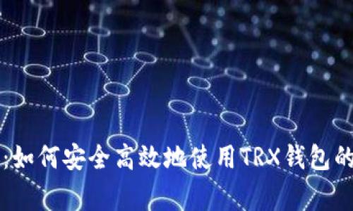 专家揭秘：如何安全高效地使用TRX钱包的独家秘诀