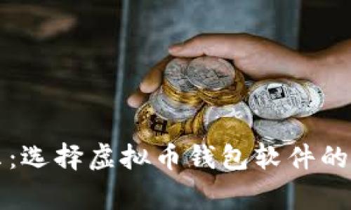 专家揭示：选择虚拟币钱包软件的独家秘诀