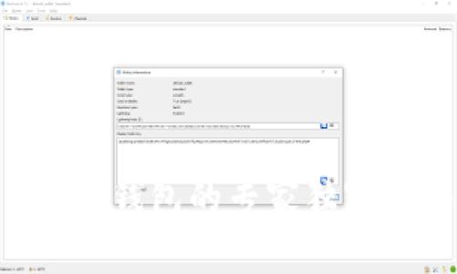 USDT转移到EOS钱包的专家独家秘诀：全面指南