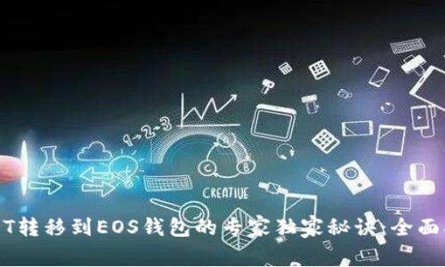 USDT转移到EOS钱包的专家独家秘诀：全面指南