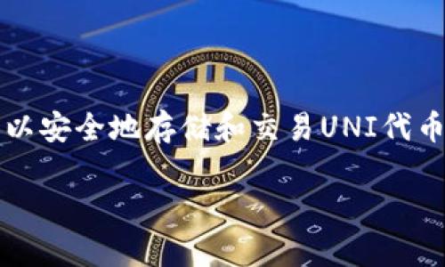 在讨论加密货币和区块链的世界里，UNI（Uniswap的代币）是一个备受关注的话题。许多人都在问：使用什么钱包可以安全地存储和交易UNI代币呢？本文将为你详细介绍你可以使用的各种钱包选项，包括它们的优缺点，安全性及如何选择最适合你需求的钱包。

专家独家揭秘：使用UNI的最佳钱包秘诀！