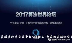 2023美国虚拟币交易平台APP排名：专家独家揭秘交