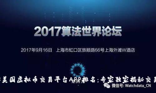 2023美国虚拟币交易平台APP排名：专家独家揭秘交易秘诀