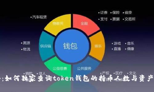 专家揭秘：如何独家查询token钱包的持币人数与资产分布秘诀