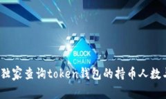 专家揭秘：如何独家查询token钱包的持币人数与资