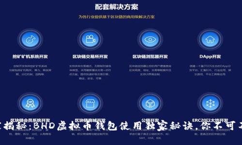 专家揭秘：BHD虚拟币钱包使用独家秘诀，你不可不知！