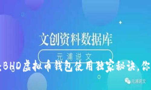 专家揭秘：BHD虚拟币钱包使用独家秘诀，你不可不知！