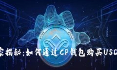 专家独家揭秘：如何通过CP钱包购买USDT的秘诀