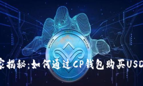 专家独家揭秘：如何通过CP钱包购买USDT的秘诀