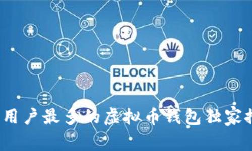 专家揭秘：用户最多的虚拟币钱包独家推荐与秘诀