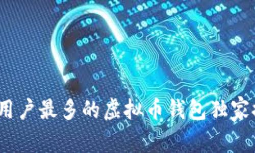 专家揭秘：用户最多的虚拟币钱包独家推荐与秘诀