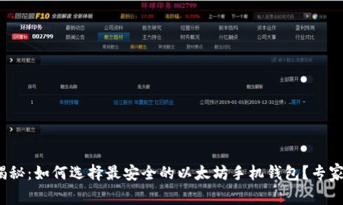 2021年独家揭秘：如何选择最安全的以太坊手机钱包？专家分享使用秘诀