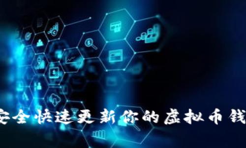 专家独家揭秘：如何安全快速更新你的虚拟币钱包你必须知道的秘诀