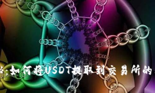 专家揭秘：如何将USDT提取到交易所的独家秘诀