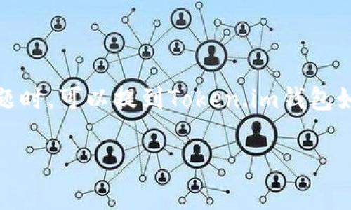 当然可以，SHIB（Shiba Inu）是一种加密货币，而Token.im钱包是一个支持多种加密资产的钱包，其中也包括SHIB。因此，在讨论SHIB相关话题时，可以提到Token.im钱包如何处理、存储和交易SHIB。你可以讨论Token.im钱包的安全性、易用性以及其对SHIB及其他代币的支持，这对用户来说都是非常实用的信息。

如果你需要更详细的信息或特定的内容，请告诉我！