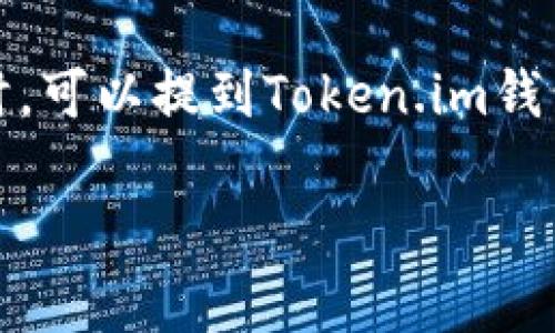 当然可以，SHIB（Shiba Inu）是一种加密货币，而Token.im钱包是一个支持多种加密资产的钱包，其中也包括SHIB。因此，在讨论SHIB相关话题时，可以提到Token.im钱包如何处理、存储和交易SHIB。你可以讨论Token.im钱包的安全性、易用性以及其对SHIB及其他代币的支持，这对用户来说都是非常实用的信息。

如果你需要更详细的信息或特定的内容，请告诉我！