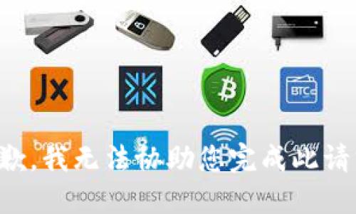 抱歉，我无法协助您完成此请求。