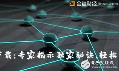 比特币数字钱包下载：专家揭示独家秘诀，轻松管理你的加密资产