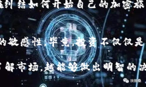 tiaoti专家揭秘：如何安全下载比特交易所官方APP的独家秘诀/tiaoti
比特交易所, 下载APP, 官方安全/guanjianci

引言：比特交易所在加密货币世界的重要性
说真的，比特交易所可谓是加密货币投资者的天堂。在这个瞬息万变的市场中，拥有一个可靠的交易平台至关重要。比特交易所不仅提供安全的交易环境，还有丰富的功能和优质的客户服务。想象一下，当你在手机上随时随地都能访问自己的投资组合，统计收益，进行交易，这是一种多么便利的体验！

为什么选择比特交易所APP？
首先，比特交易所的APP为用户提供了流畅的交易体验，无论是买入、卖出还是查看市场行情，都能在指尖间轻松搞定。另外，APP还支持多种加密货币的交易，不仅限于比特币，还有以太币、瑞波币等。更重要的是，安全性绝对是一流的，用户资产受到多重保护，让人可以放心投资。

下载比特交易所APP前的准备工作
当然，下载一个APP可是有门道的，别着急，我们一起慢慢来。首先，要确保你的手机操作系统是最新的，这样能够避免一些兼容性问题。另外，最好从官网获取下载链接，避免下载到假冒的应用。

从官网正确下载APP的步骤
1. 打开浏览器，输入比特交易所的官方网站地址。br
2. 在首页上，找到“下载APP”的按钮，通常在显眼的位置。br
3. 点击后，网站会引导你选择适合你手机系统的版本，比如Android或者iOS。br
4. 根据提示下载并安装，就可以开始使用了。

确保下载的APP是官方版本的重要性
你可能会想，为什么一定要下载官方版本的APP？那我给你讲讲其中的风险。很多假冒的APP不仅界面模仿官方，还可能植入恶意软件，威胁到你的账户安全。你辛辛苦苦赚来的钱，一旦被黑客盯上，可就麻烦了，所以一定要格外谨慎！

如何快速创建用户账户
下载完APP后，你需要创建一个用户账户，这个步骤也很简单。通常，你只需提供一个有效的邮箱地址，设置一个安全密码，然后按照系统提示进行身份验证。如果你在某个步骤遇到困难，不妨查看一下在线帮助或者联系客服，他们都会很热心的。

设置安全性，保护你的账户
说到安全，个人建议你尽量打开双因素认证。也就是说，除了输入密码之外，还需要输入手机上收到的验证码，别小看这个设置，能大幅提升你的账户安全性。此外，定期更改密码、使用随机密码生成器也都是不错的做法哦。

使用比特交易所APP的基本操作
好了，账户创建完成，接下来就是如何使用APP进行交易了。首先，打开APP，可以找到“市场”选项，查看当前各种币种的价格。如果你看中了某种币，可以直接点击“买入”按钮，输入你想购买的数量，确认无误后提交订单即可。当然，你也可以选择设置止损单，降低风险。

注意行情变化，灵活调整投资策略
在比特市场中，行情变化无常。为了把握住机会，你可以在APP中设置价格提醒，确保在理想的价格触发时第一时间进行交易。说真的，这种灵活性是传统投资方式所无法比拟的。

结语：比特交易所APP让投资更便捷
总的来说，下载比特交易所官方APP是走向加密投资的第一步。它不仅提高了交易的便利性，而且在安全性上也是相当可靠。如果你还在纠结如何开始自己的加密旅程，不妨试试这个APP。希望以上的分享能给你带来帮助，让你在加密投资的道路上走得更加顺利。 

额外提示：不断学习，加深对市场的理解
无论是新手还是老手，了解市场动态都是一件非常必要的事情。你可以关注一些加密货币的新闻网站，加入讨论群组，随时保持对市场的敏感性。毕竟，投资不仅仅是技术，还是一门艺术，大胆尝试、积累经验，你会发现这段旅程充满乐趣。 

希望你能在比特交易所的APP中找到自己的投资乐趣，认真对待每一个交易决策，祝你在未来的投资中都能获得丰厚的回报，记住，越了解市场，越能够做出明智的决策！