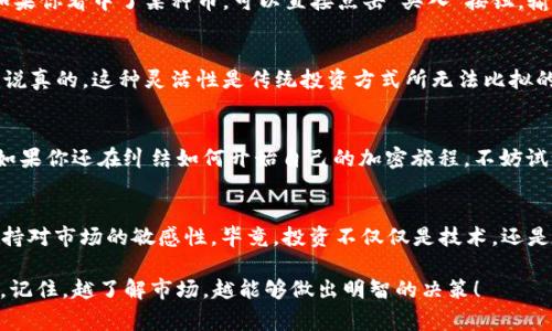 tiaoti专家揭秘：如何安全下载比特交易所官方APP的独家秘诀/tiaoti
比特交易所, 下载APP, 官方安全/guanjianci

引言：比特交易所在加密货币世界的重要性
说真的，比特交易所可谓是加密货币投资者的天堂。在这个瞬息万变的市场中，拥有一个可靠的交易平台至关重要。比特交易所不仅提供安全的交易环境，还有丰富的功能和优质的客户服务。想象一下，当你在手机上随时随地都能访问自己的投资组合，统计收益，进行交易，这是一种多么便利的体验！

为什么选择比特交易所APP？
首先，比特交易所的APP为用户提供了流畅的交易体验，无论是买入、卖出还是查看市场行情，都能在指尖间轻松搞定。另外，APP还支持多种加密货币的交易，不仅限于比特币，还有以太币、瑞波币等。更重要的是，安全性绝对是一流的，用户资产受到多重保护，让人可以放心投资。

下载比特交易所APP前的准备工作
当然，下载一个APP可是有门道的，别着急，我们一起慢慢来。首先，要确保你的手机操作系统是最新的，这样能够避免一些兼容性问题。另外，最好从官网获取下载链接，避免下载到假冒的应用。

从官网正确下载APP的步骤
1. 打开浏览器，输入比特交易所的官方网站地址。br
2. 在首页上，找到“下载APP”的按钮，通常在显眼的位置。br
3. 点击后，网站会引导你选择适合你手机系统的版本，比如Android或者iOS。br
4. 根据提示下载并安装，就可以开始使用了。

确保下载的APP是官方版本的重要性
你可能会想，为什么一定要下载官方版本的APP？那我给你讲讲其中的风险。很多假冒的APP不仅界面模仿官方，还可能植入恶意软件，威胁到你的账户安全。你辛辛苦苦赚来的钱，一旦被黑客盯上，可就麻烦了，所以一定要格外谨慎！

如何快速创建用户账户
下载完APP后，你需要创建一个用户账户，这个步骤也很简单。通常，你只需提供一个有效的邮箱地址，设置一个安全密码，然后按照系统提示进行身份验证。如果你在某个步骤遇到困难，不妨查看一下在线帮助或者联系客服，他们都会很热心的。

设置安全性，保护你的账户
说到安全，个人建议你尽量打开双因素认证。也就是说，除了输入密码之外，还需要输入手机上收到的验证码，别小看这个设置，能大幅提升你的账户安全性。此外，定期更改密码、使用随机密码生成器也都是不错的做法哦。

使用比特交易所APP的基本操作
好了，账户创建完成，接下来就是如何使用APP进行交易了。首先，打开APP，可以找到“市场”选项，查看当前各种币种的价格。如果你看中了某种币，可以直接点击“买入”按钮，输入你想购买的数量，确认无误后提交订单即可。当然，你也可以选择设置止损单，降低风险。

注意行情变化，灵活调整投资策略
在比特市场中，行情变化无常。为了把握住机会，你可以在APP中设置价格提醒，确保在理想的价格触发时第一时间进行交易。说真的，这种灵活性是传统投资方式所无法比拟的。

结语：比特交易所APP让投资更便捷
总的来说，下载比特交易所官方APP是走向加密投资的第一步。它不仅提高了交易的便利性，而且在安全性上也是相当可靠。如果你还在纠结如何开始自己的加密旅程，不妨试试这个APP。希望以上的分享能给你带来帮助，让你在加密投资的道路上走得更加顺利。 

额外提示：不断学习，加深对市场的理解
无论是新手还是老手，了解市场动态都是一件非常必要的事情。你可以关注一些加密货币的新闻网站，加入讨论群组，随时保持对市场的敏感性。毕竟，投资不仅仅是技术，还是一门艺术，大胆尝试、积累经验，你会发现这段旅程充满乐趣。 

希望你能在比特交易所的APP中找到自己的投资乐趣，认真对待每一个交易决策，祝你在未来的投资中都能获得丰厚的回报，记住，越了解市场，越能够做出明智的决策！