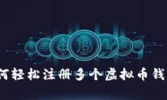 专家揭秘：如何轻松注册多个虚拟币钱包的独家