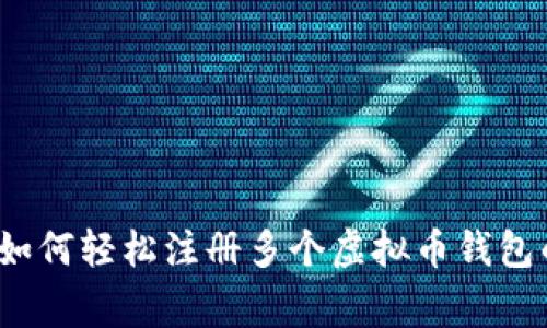 专家揭秘：如何轻松注册多个虚拟币钱包的独家秘诀