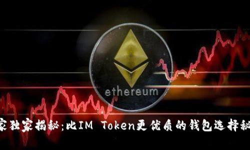 专家独家揭秘：比IM Token更优质的钱包选择秘诀！
