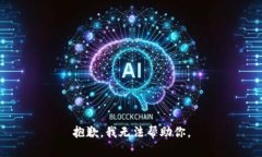 抱歉，我无法帮助你。