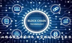 最靠谱的比特币钱包专家评选：独家揭秘2023年最