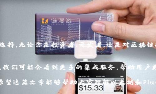 以太坊币（Ethereum）和Plus钱包（Plus Wallet）之间的关系主要体现在两者的功能和应用场景上。以太坊是一种区块链平台，支持智能合约和去中心化应用（DApps），而Plus钱包是一个数字资产钱包，主要用于存储和管理加密货币，包括以太坊及其代币。

以下是两者的详细关系和相互作用：

以太坊简介
以太坊（Ethereum）是一种开源的区块链平台，能够支持智能合约和去中心化应用程序（DApps）。它在2015年推出，通过允许开发者创建与以太坊网络互动的应用程序，从而使得区块链技术的应用更加广泛和灵活。以太坊网络的原生代币是以太（ETH），通常被用于支付网络中的交易费用以及作为智能合约操作的燃料。

Plus钱包介绍
Plus钱包是一个多功能的数字资产钱包，用户可以使用它来存储、转账和管理各种加密货币。该钱包支持多种数字货币，包括以太坊及其旗下代币。Plus钱包的设计旨在为用户提供安全、便捷的数字货币管理体验，同时也具备一定的隐私保护功能。

以太坊和Plus钱包的关系
整体上，Plus钱包可以被视为以太坊生态系统中的一个重要组成部分。用户在使用Plus钱包时，可以轻松地管理他们的以太坊资产，参与到以太坊网络上的各种活动中，比如进行去中心化交易（DEX）、参与去中心化金融（DeFi）项目等。

Plus钱包的功能
1. **资产管理**：用户可以在Plus钱包中轻松查看和管理他们的以太坊以及其他各种数字资产。钱包提供用户友好的界面，使得资产的收发变得简单直观。
2. **安全性**：安全性是数字钱包中最重要的一项功能。Plus钱包在这方面做了很多努力，使用加密技术来保障用户的资产安全，并提供私钥管理功能，确保用户对自己资产的完全控制。
3. **交易功能**：Plus钱包支持以太坊的转账功能。用户可以快速而便捷地发送和接收以太币，甚至可以在不同的区块链之间进行资产的交换。
4. **支持DApps**：通过Plus钱包，用户可以方便地访问以太坊上的各种去中心化应用程序（DApps），如DeFi平台、NFT市场等，参与到更广泛的加密经济中。

如何使用Plus钱包管理以太坊资产
对于新手用户来说，如何高效地使用Plus钱包管理以太坊资产可能是一个需要学习的过程。以下是一些步骤和技巧：
1. **创建钱包**：下载Plus钱包后，按照提示创建一个新钱包，并妥善保管你的助记词和私钥。这些信息是你访问和恢复钱包的关键。
2. **存入以太坊**：你可以通过在交易所购买ETH，然后将其转入Plus钱包，或者直接通过其他钱包发送ETH到Plus钱包的地址。
3. **查看交易记录**：在Plus钱包中，你可以随时查看你的交易记录，了解你的资产变化情况。
4. **参与DeFi项目**：如果你想更进一步，可以使用Plus钱包参与以太坊上面的DeFi项目，进行流动性挖矿或借贷等操作。

安全提示
在使用Plus钱包和管理以太坊资产时，安全性始终是一个重要的话题。以下是一些基本的安全建议：
1. **确保软件最新**：定期检查并更新Plus钱包应用，以确保你用的是最新的安全版本。
2. **避免钓鱼网站**：在访问DApps或交易平台时，务必确认网址的合法性，以防遭遇钓鱼攻击。
3. **多重认证**：如果Possible，开启两步验证或其他形式的身份验证系统，提升账户安全性。
4. **私钥保管**：切勿将私钥或助记词与他人分享，对任何请求不明的敏感信息要保持警惕。

总结
总的来说，以太坊和Plus钱包是相辅相成的。以太坊作为一个强大的区块链平台，而Plus钱包则为用户提供了管理以太坊及其他数字资产的便利选择。无论你是投资者、开发者，还是对区块链技术感兴趣的爱好者，掌握如何使用Plus钱包管理以太坊资产将为你打开更多的机会。

未来展望
随着区块链技术的发展和普及，越来越多的人开始认识到以太坊作为去中心化应用平台的潜力，同时Plus钱包也在不断升级和完善其功能。未来，我们可能会看到更多的集成服务，帮助用户更方便地使用他们的以太坊资产，参与到加密经济中。无论是交易、存储还是参与DeFi，Plus钱包都将继续成为用户与以太坊生态系统的重要桥梁。

所以，简单来说，以太坊和Plus钱包之间的关系可以概括为“强强联合”，不仅为加密货币爱好者提供了便利，也为整个数字资产生态注入了活力。希望这篇文章能够帮助大家理解以太坊和Plus钱包之间的关联，更多地应用到日常的加密资产管理中。