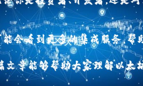 以太坊币（Ethereum）和Plus钱包（Plus Wallet）之间的关系主要体现在两者的功能和应用场景上。以太坊是一种区块链平台，支持智能合约和去中心化应用（DApps），而Plus钱包是一个数字资产钱包，主要用于存储和管理加密货币，包括以太坊及其代币。

以下是两者的详细关系和相互作用：

以太坊简介
以太坊（Ethereum）是一种开源的区块链平台，能够支持智能合约和去中心化应用程序（DApps）。它在2015年推出，通过允许开发者创建与以太坊网络互动的应用程序，从而使得区块链技术的应用更加广泛和灵活。以太坊网络的原生代币是以太（ETH），通常被用于支付网络中的交易费用以及作为智能合约操作的燃料。

Plus钱包介绍
Plus钱包是一个多功能的数字资产钱包，用户可以使用它来存储、转账和管理各种加密货币。该钱包支持多种数字货币，包括以太坊及其旗下代币。Plus钱包的设计旨在为用户提供安全、便捷的数字货币管理体验，同时也具备一定的隐私保护功能。

以太坊和Plus钱包的关系
整体上，Plus钱包可以被视为以太坊生态系统中的一个重要组成部分。用户在使用Plus钱包时，可以轻松地管理他们的以太坊资产，参与到以太坊网络上的各种活动中，比如进行去中心化交易（DEX）、参与去中心化金融（DeFi）项目等。

Plus钱包的功能
1. **资产管理**：用户可以在Plus钱包中轻松查看和管理他们的以太坊以及其他各种数字资产。钱包提供用户友好的界面，使得资产的收发变得简单直观。
2. **安全性**：安全性是数字钱包中最重要的一项功能。Plus钱包在这方面做了很多努力，使用加密技术来保障用户的资产安全，并提供私钥管理功能，确保用户对自己资产的完全控制。
3. **交易功能**：Plus钱包支持以太坊的转账功能。用户可以快速而便捷地发送和接收以太币，甚至可以在不同的区块链之间进行资产的交换。
4. **支持DApps**：通过Plus钱包，用户可以方便地访问以太坊上的各种去中心化应用程序（DApps），如DeFi平台、NFT市场等，参与到更广泛的加密经济中。

如何使用Plus钱包管理以太坊资产
对于新手用户来说，如何高效地使用Plus钱包管理以太坊资产可能是一个需要学习的过程。以下是一些步骤和技巧：
1. **创建钱包**：下载Plus钱包后，按照提示创建一个新钱包，并妥善保管你的助记词和私钥。这些信息是你访问和恢复钱包的关键。
2. **存入以太坊**：你可以通过在交易所购买ETH，然后将其转入Plus钱包，或者直接通过其他钱包发送ETH到Plus钱包的地址。
3. **查看交易记录**：在Plus钱包中，你可以随时查看你的交易记录，了解你的资产变化情况。
4. **参与DeFi项目**：如果你想更进一步，可以使用Plus钱包参与以太坊上面的DeFi项目，进行流动性挖矿或借贷等操作。

安全提示
在使用Plus钱包和管理以太坊资产时，安全性始终是一个重要的话题。以下是一些基本的安全建议：
1. **确保软件最新**：定期检查并更新Plus钱包应用，以确保你用的是最新的安全版本。
2. **避免钓鱼网站**：在访问DApps或交易平台时，务必确认网址的合法性，以防遭遇钓鱼攻击。
3. **多重认证**：如果Possible，开启两步验证或其他形式的身份验证系统，提升账户安全性。
4. **私钥保管**：切勿将私钥或助记词与他人分享，对任何请求不明的敏感信息要保持警惕。

总结
总的来说，以太坊和Plus钱包是相辅相成的。以太坊作为一个强大的区块链平台，而Plus钱包则为用户提供了管理以太坊及其他数字资产的便利选择。无论你是投资者、开发者，还是对区块链技术感兴趣的爱好者，掌握如何使用Plus钱包管理以太坊资产将为你打开更多的机会。

未来展望
随着区块链技术的发展和普及，越来越多的人开始认识到以太坊作为去中心化应用平台的潜力，同时Plus钱包也在不断升级和完善其功能。未来，我们可能会看到更多的集成服务，帮助用户更方便地使用他们的以太坊资产，参与到加密经济中。无论是交易、存储还是参与DeFi，Plus钱包都将继续成为用户与以太坊生态系统的重要桥梁。

所以，简单来说，以太坊和Plus钱包之间的关系可以概括为“强强联合”，不仅为加密货币爱好者提供了便利，也为整个数字资产生态注入了活力。希望这篇文章能够帮助大家理解以太坊和Plus钱包之间的关联，更多地应用到日常的加密资产管理中。