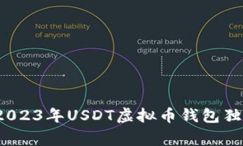 专家揭秘：2023年USDT虚拟币钱包独家下载秘诀