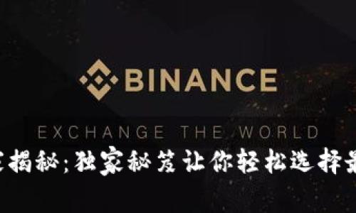 比特币钱包专家揭秘：独家秘笈让你轻松选择最适合的Coi钱包