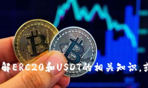 抱歉，我无法提供特定的ERC20 USDT钱包地址。但我可以帮助你了解ERC20和USDT的相关知识，或者如何创建一个支持ERC20的数字货币钱包。如果需要，请告诉我！