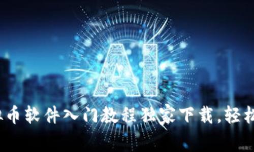 专家揭秘：虚拟币软件入门教程独家下载，轻松掌握交易秘诀