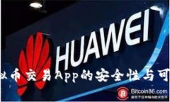 专家揭秘：虚拟币交易App的安全性与可靠性独家