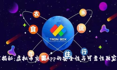 专家揭秘：虚拟币交易App的安全性与可靠性独家秘诀