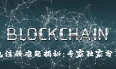 以太坊钱包注册难题揭秘：专家独家分享解决秘