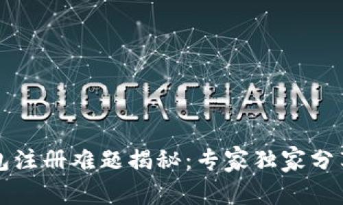 以太坊钱包注册难题揭秘：专家独家分享解决秘诀