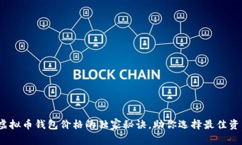 专家揭秘：虚拟币钱包价格的独家秘诀，助你选择最佳资产管理工具