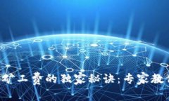 以太坊钱包购买矿工费的独家秘诀：专家教你如