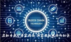 虚拟币开矿专家指南：独家揭秘成功的秘诀