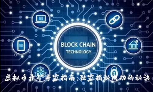 虚拟币开矿专家指南：独家揭秘成功的秘诀